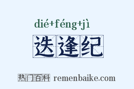 迭逢纪是什么意思的图片